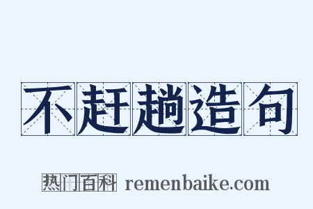 不赶趟造句是什么意思的图片